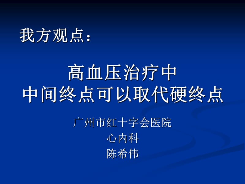 高血压治疗中中间终点可以取代硬终点.ppt_第1页