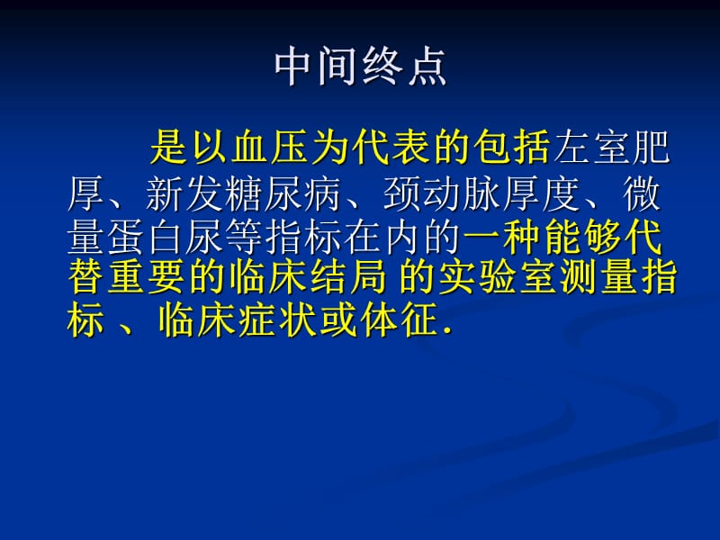 高血压治疗中中间终点可以取代硬终点.ppt_第2页