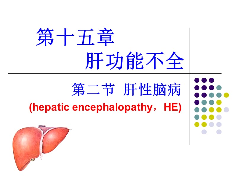 肝功能不全.ppt_第1页