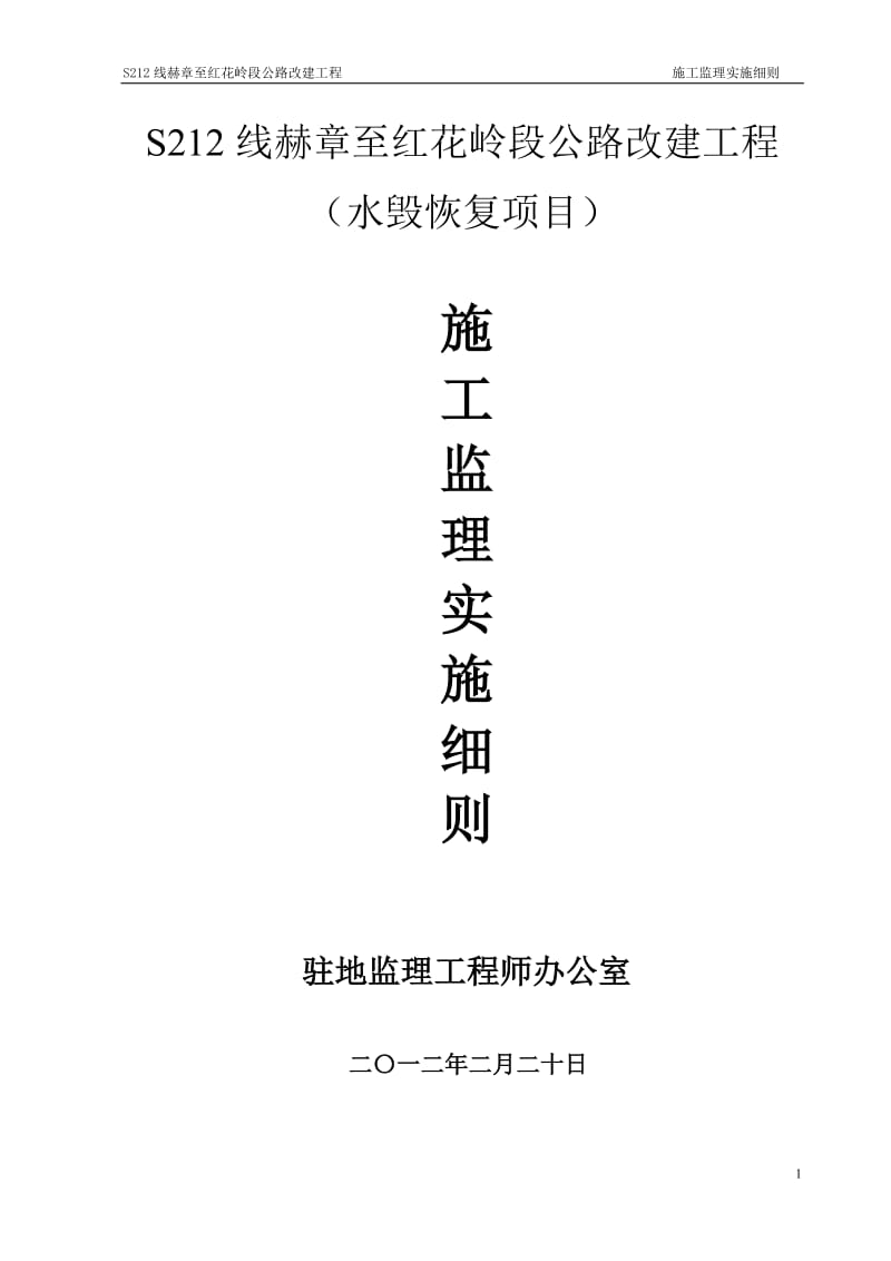 212线赫三章至红花岭公路改建工程施工监理细则.doc_第1页