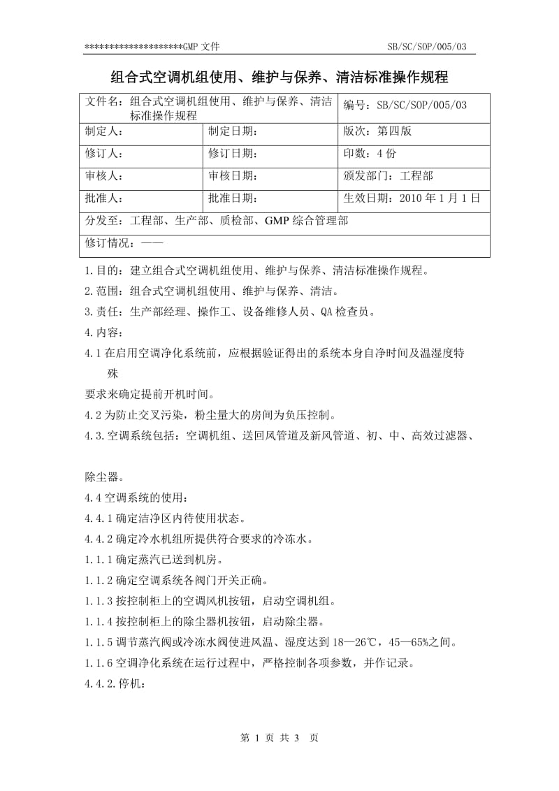 05组合式空调机组使用发、维护与保养、清洁标准操作规程.doc_第1页