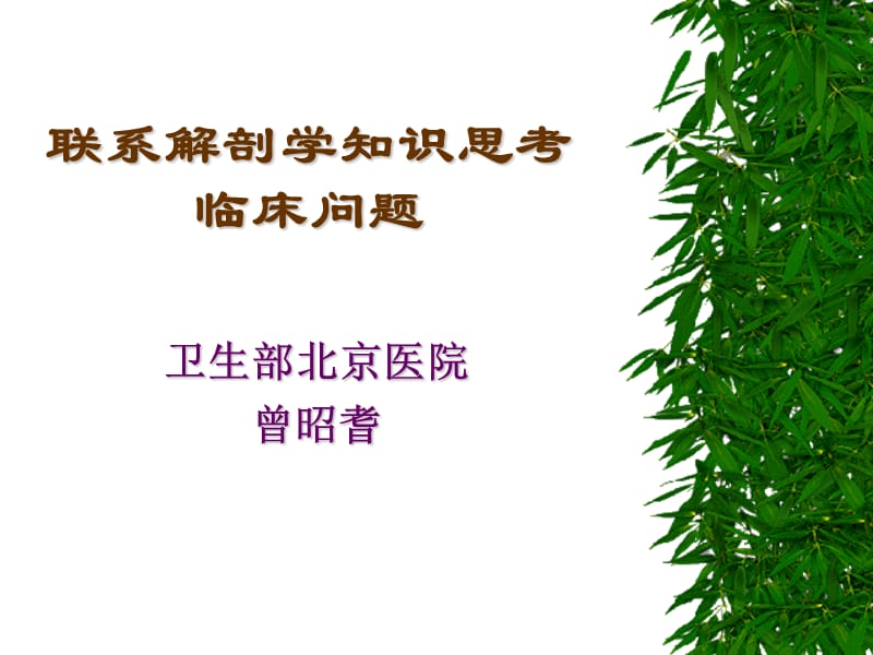 联系解剖学思考临床问题.ppt_第1页