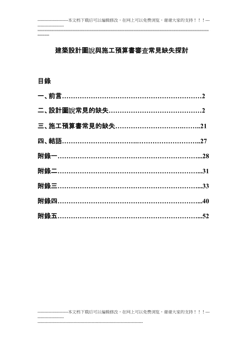 c建筑设计图说与施工预算书审你查常见缺失探讨.doc_第1页