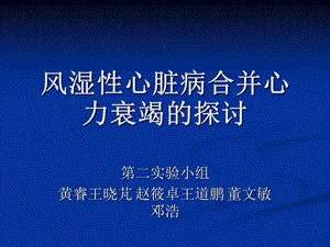 风湿性心脏病合并心力衰竭的探讨.ppt