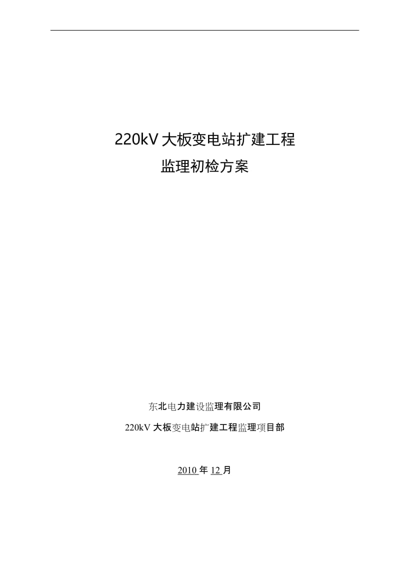 o林西变电站扩建工程监时理初检方案.doc_第1页