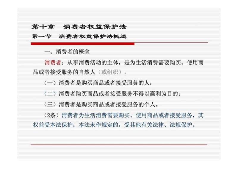 第十章 消费者权益保护法.ppt_第1页