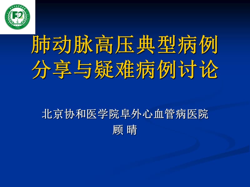 肺动脉高压典型病例分享与疑难病例讨论.ppt_第1页