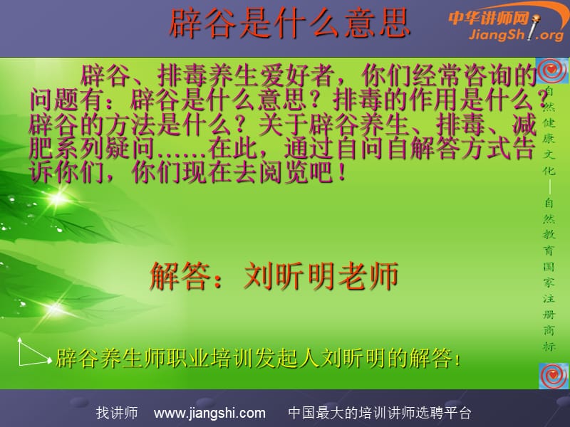 辟谷是什么意思刘昕明中华讲师网.ppt_第1页