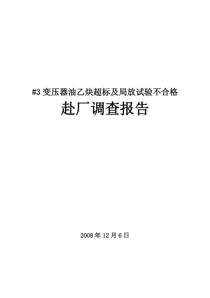 d3变压器油乙炔超标及局放试验不合格赴厂的调查报告.doc_第1页