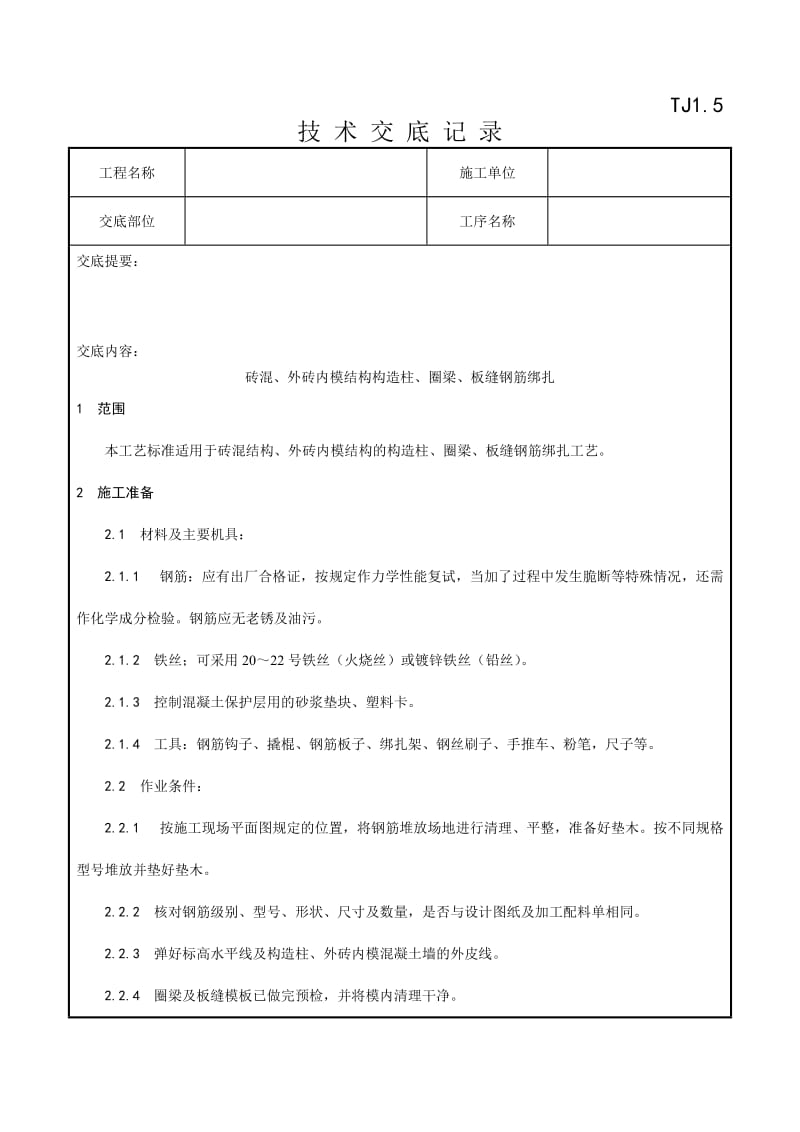 007_砖混、外砖内模义结构构造柱、圈梁、板缝钢筋绑扎工艺.doc_第1页