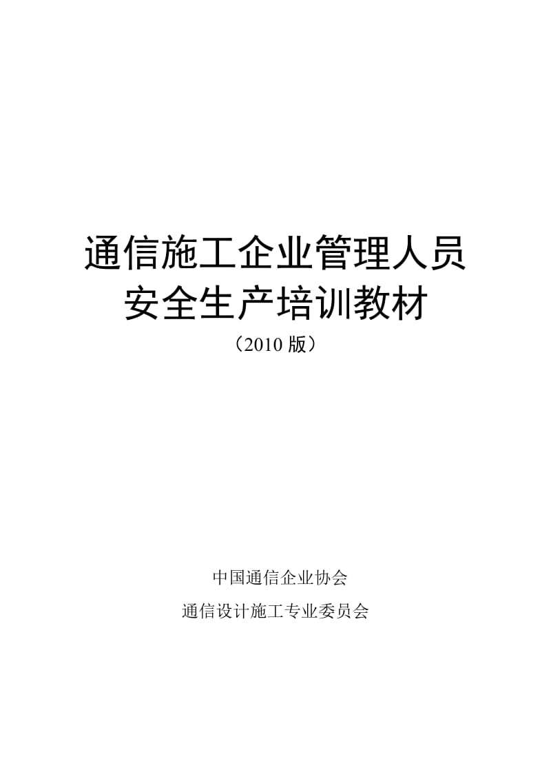 s通信施工企业管理人员点安全生产培训教材.doc_第1页