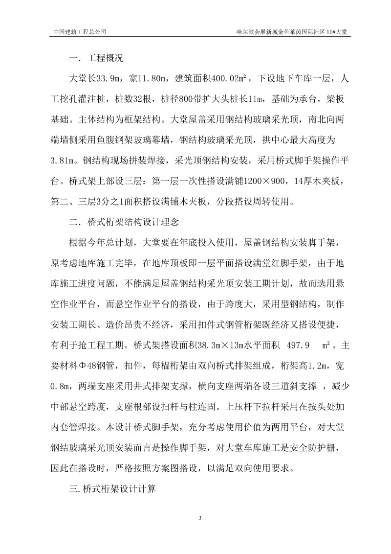 11 大堂钢结构玻璃都采光顶上部搭设桥式脚手架施工方案.doc_第3页