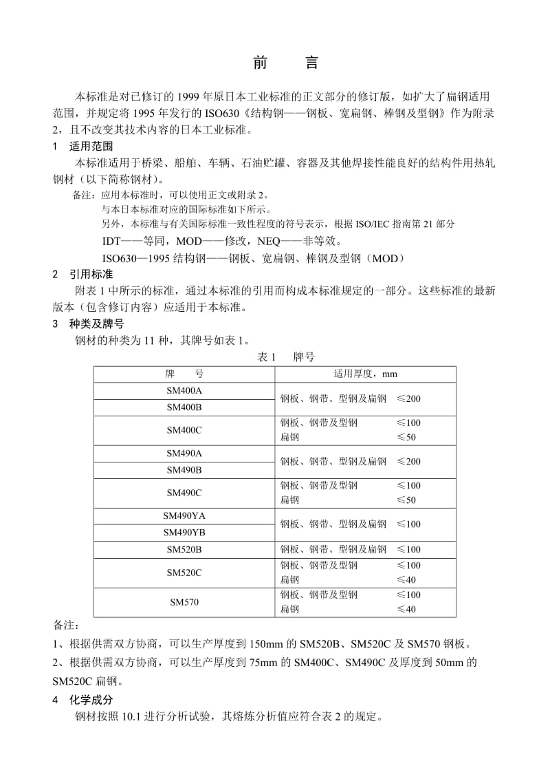 3106-2004 焊义接结构用轧制钢材（中文）.doc_第2页