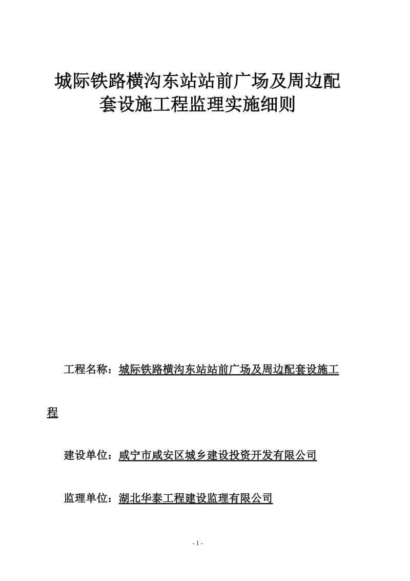 m城际铁路横沟东站上站前广场及周边配套工程监理实施细则.doc_第1页