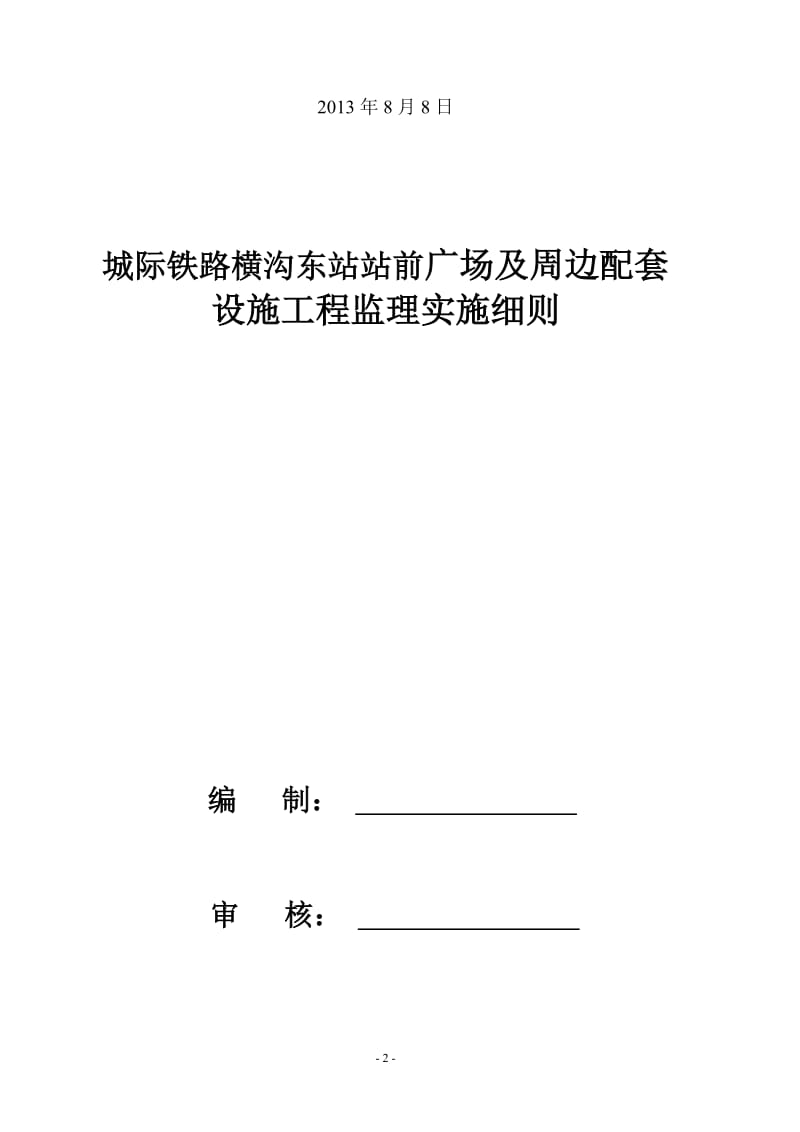 m城际铁路横沟东站上站前广场及周边配套工程监理实施细则.doc_第2页