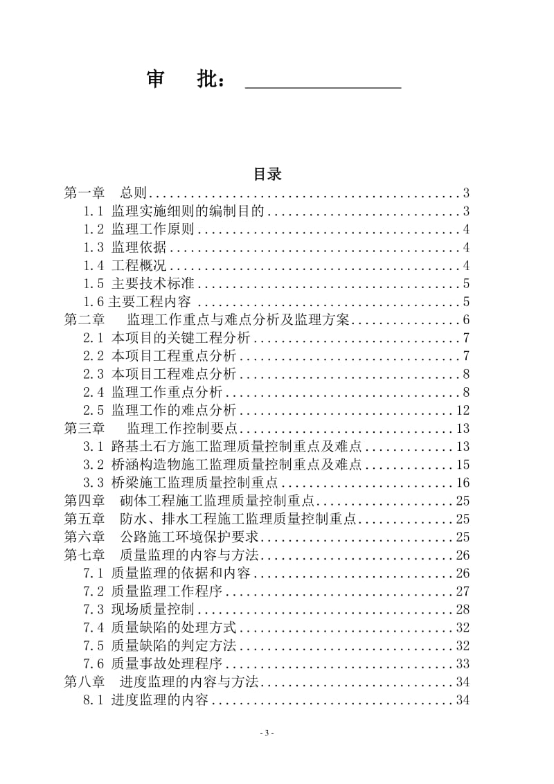 m城际铁路横沟东站上站前广场及周边配套工程监理实施细则.doc_第3页