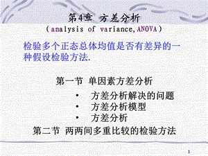 实用生物统计（第2版）唐志宇-第12讲 单因素方差分析.ppt