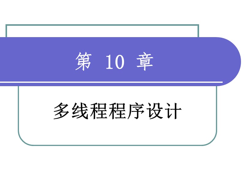 面向对象程序设计第10章.ppt_第1页