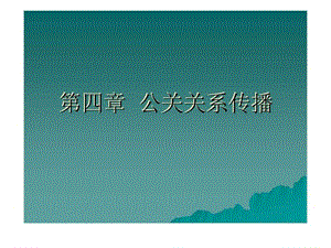 第四章 公关关系传播.ppt