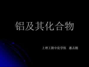 铝及其化合物.ppt