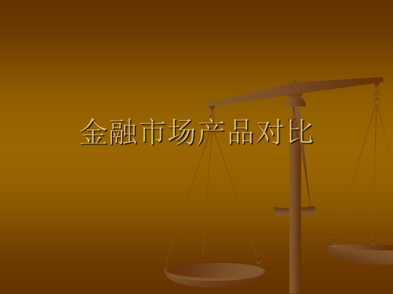 金融市场产品对比.ppt_第1页