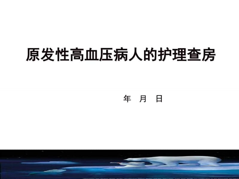 原发性高血压护理查房_图文.ppt.ppt_第1页