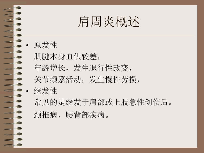 肩周炎的护具治疗.ppt_第3页