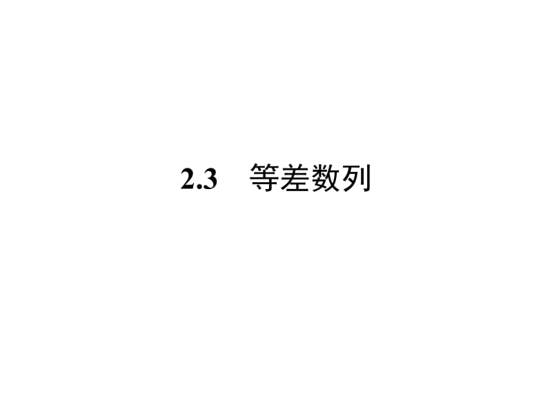 高一数学教学资料 2.3等差数列的前n项和2.ppt_第1页