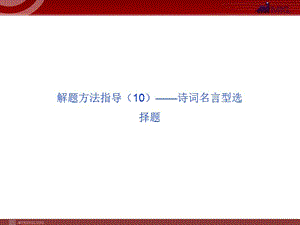 解题方法指导诗词名言型选择题.ppt