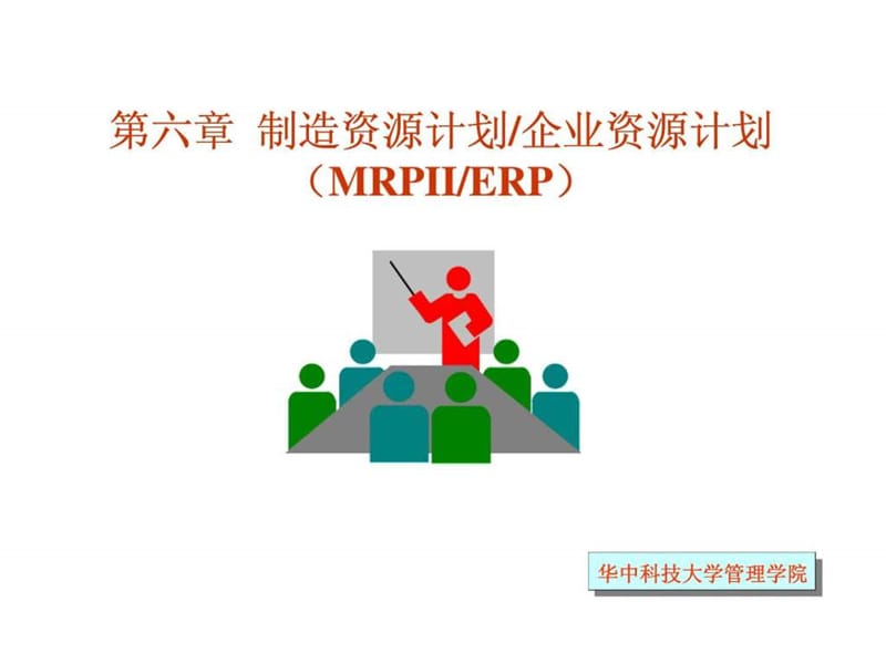 制造资源计划企业资源计划_1537979901.ppt_第1页