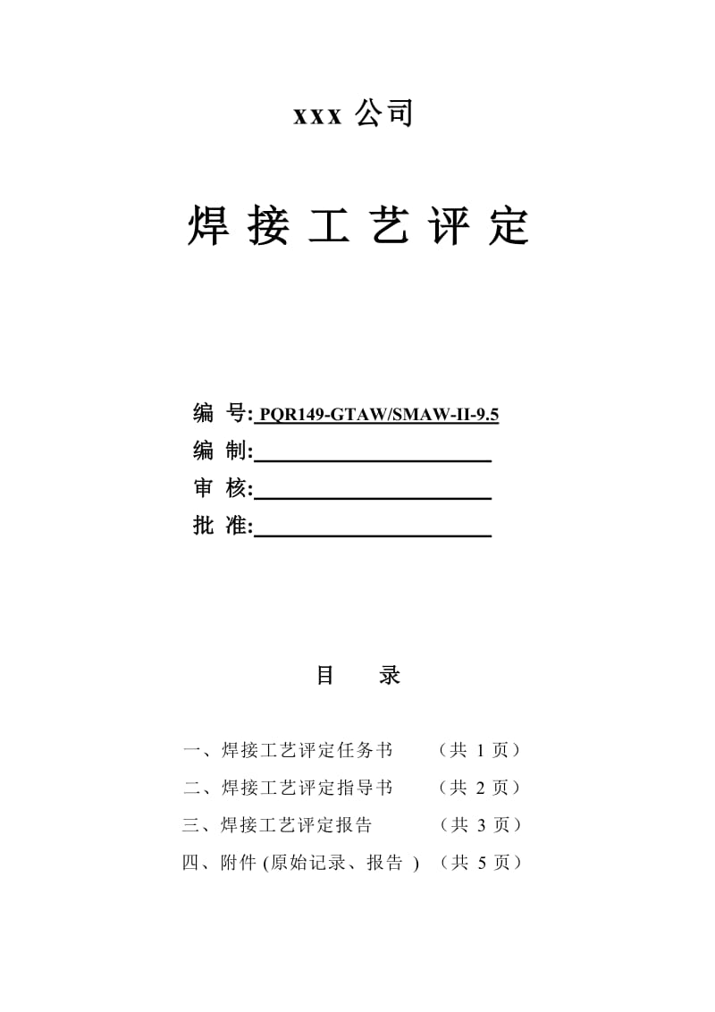 290 219×9.5 管状到对接 氩电联焊焊接工艺评定.doc_第1页