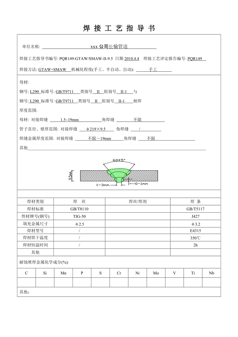 290 219×9.5 管状到对接 氩电联焊焊接工艺评定.doc_第3页
