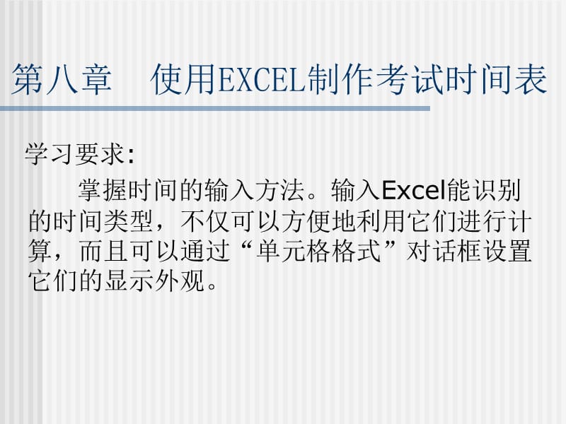 第八章使用EXCEL制作考试时间表.ppt_第1页