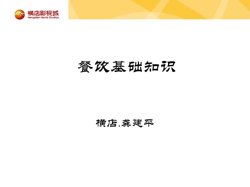 餐饮业基础知识介绍横店.龚建平.ppt_第1页