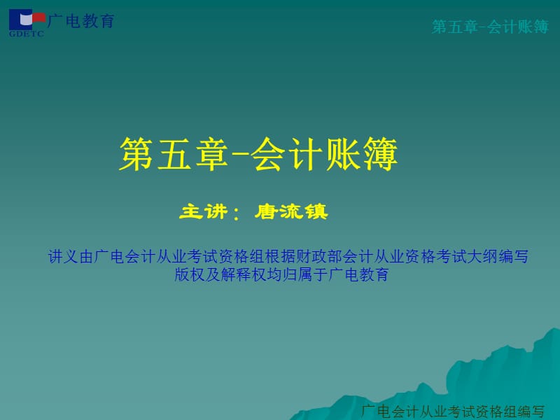 第五章-会计账簿.ppt_第1页