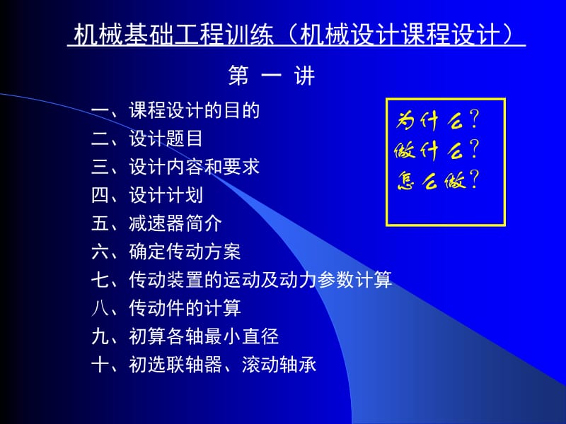 第一讲－机械设计课程设计.ppt_第1页