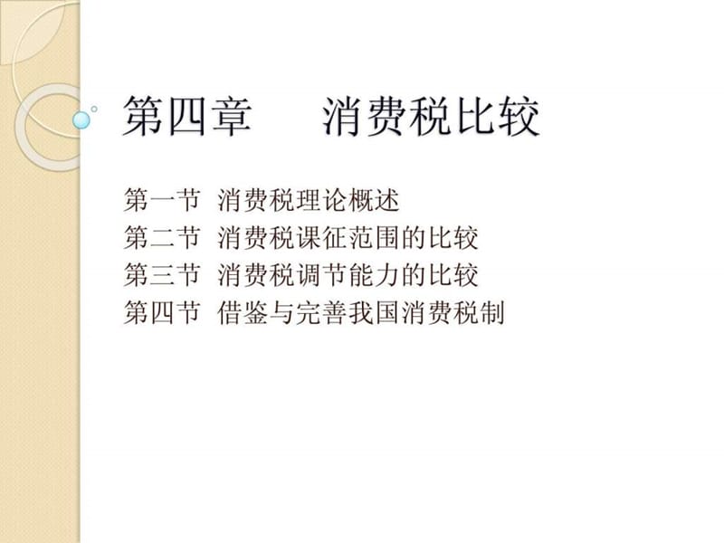 第四章 消费税比较.ppt_第1页