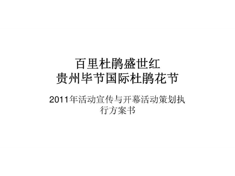 贵州毕节国际杜鹃花节 2011年活动宣传与开幕活动策划执行方案书.ppt_第1页