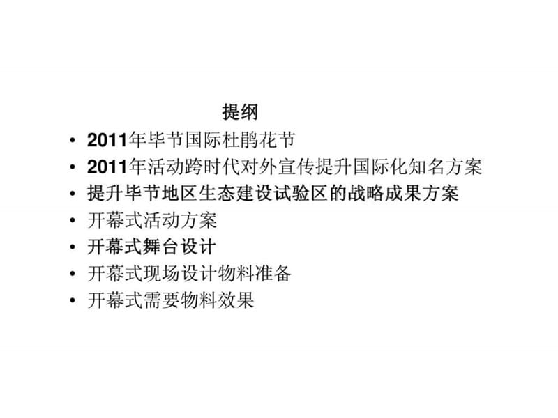 贵州毕节国际杜鹃花节 2011年活动宣传与开幕活动策划执行方案书.ppt_第2页