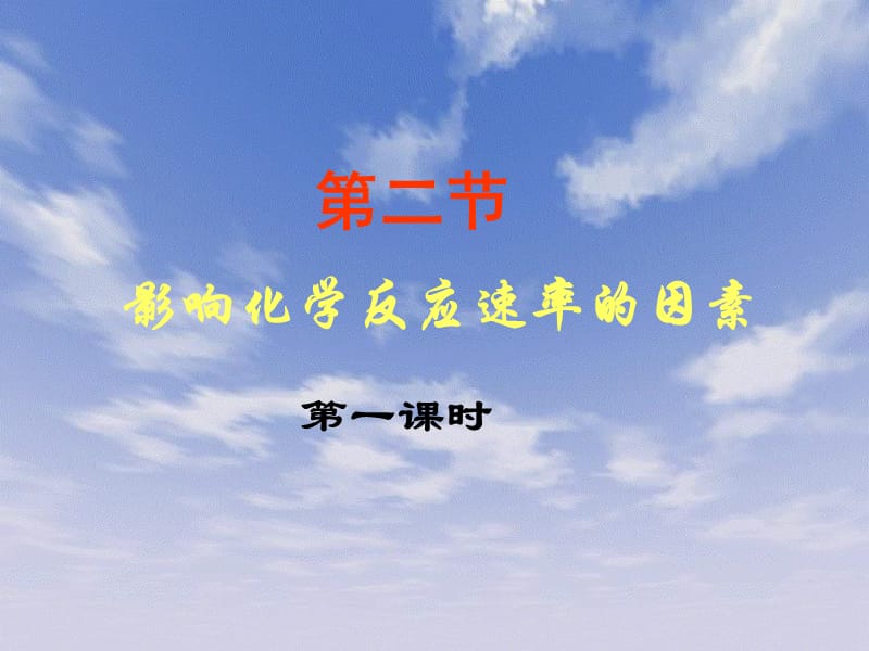 课件200886讲课影响化学反应速率的因素1.ppt_第1页