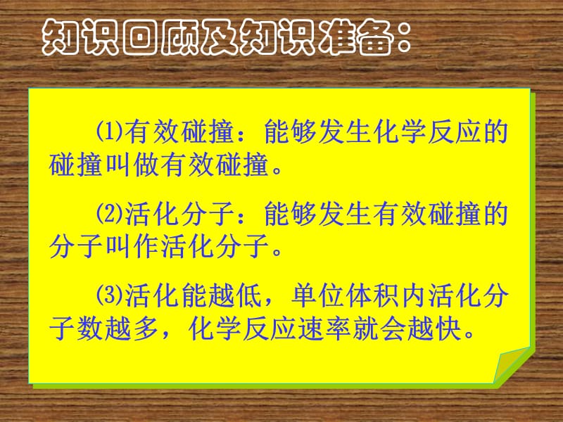 课件200886讲课影响化学反应速率的因素1.ppt_第2页