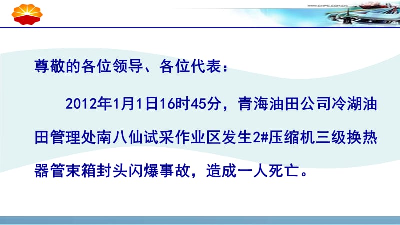 青海油田公司“1.01”压缩机三级换热器管束箱封头闪爆事故案例分析.ppt_第2页