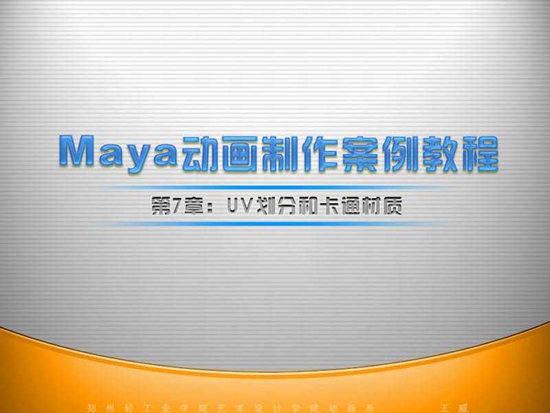 经典MAYA案例教程-UV划分和卡通材质.ppt_第1页