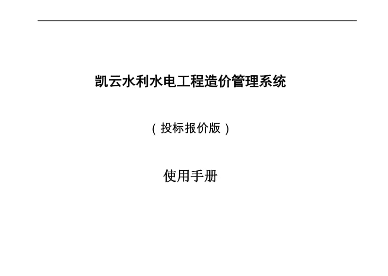 jq凯云水利水电工程造价系统使用说明书(投标阳报价版).doc_第1页