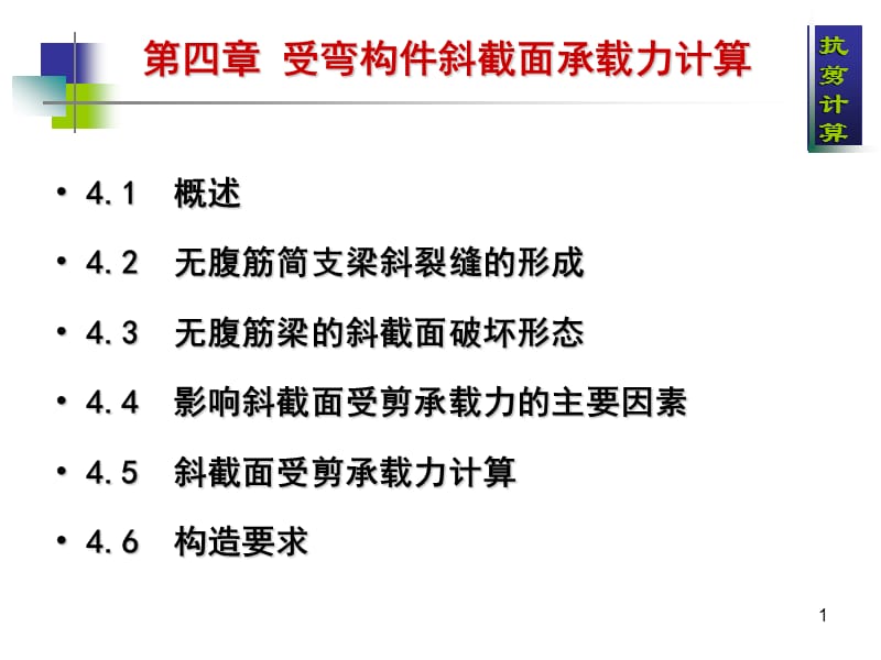 郭文《钢筋混凝土与砌体结构》第4章 斜截面抗剪计算.ppt_第1页