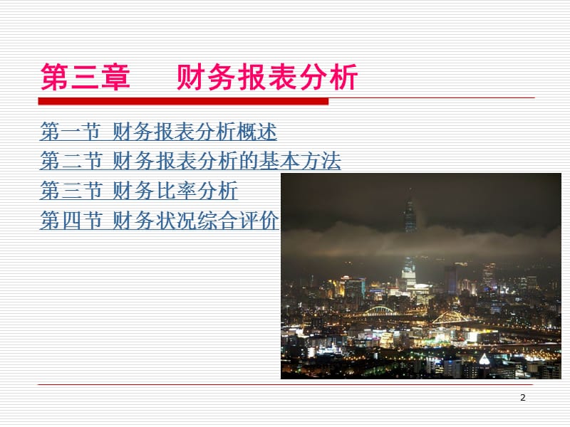 第三章财务报表分析.ppt_第2页