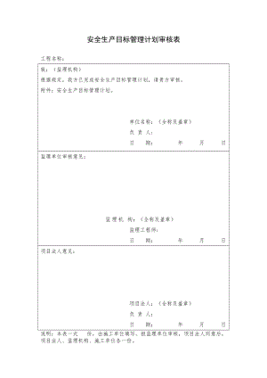 721-2015水利水电工程施工安全管理导则全义套表格概述.doc