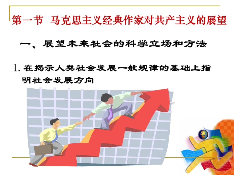 课件第一部分马克思主义经典作家对共产主义的展望.ppt_第2页