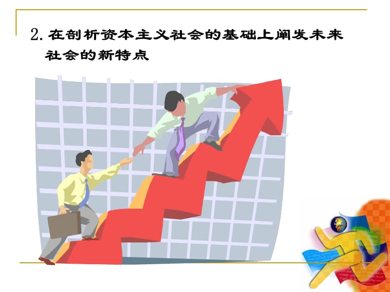 课件第一部分马克思主义经典作家对共产主义的展望.ppt_第3页