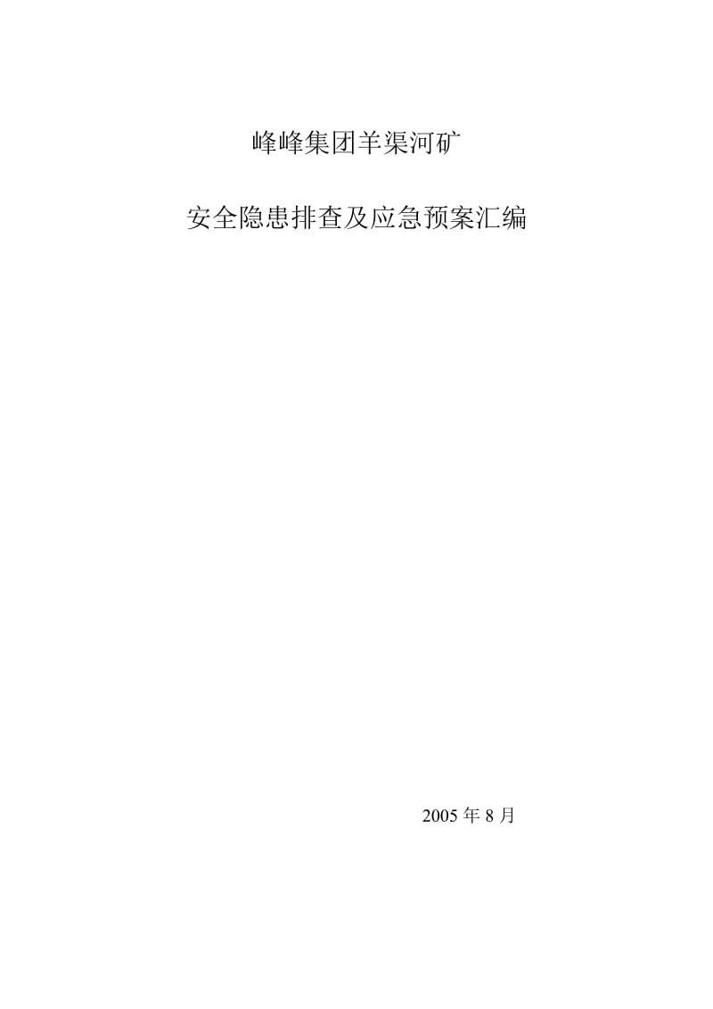 05安全隐患排三查及应急预案.doc_第1页